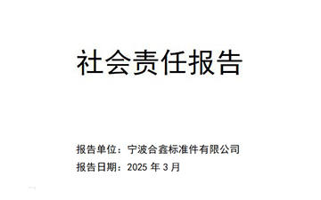 寧波合鑫標(biāo)準(zhǔn)件有限公司社會(huì)責(zé)任報(bào)告