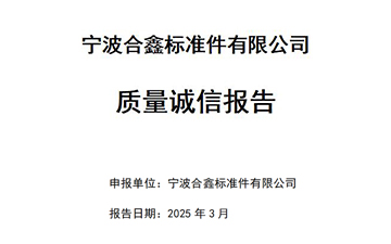 寧波合鑫標(biāo)準(zhǔn)件有限公司質(zhì)量誠信報(bào)告